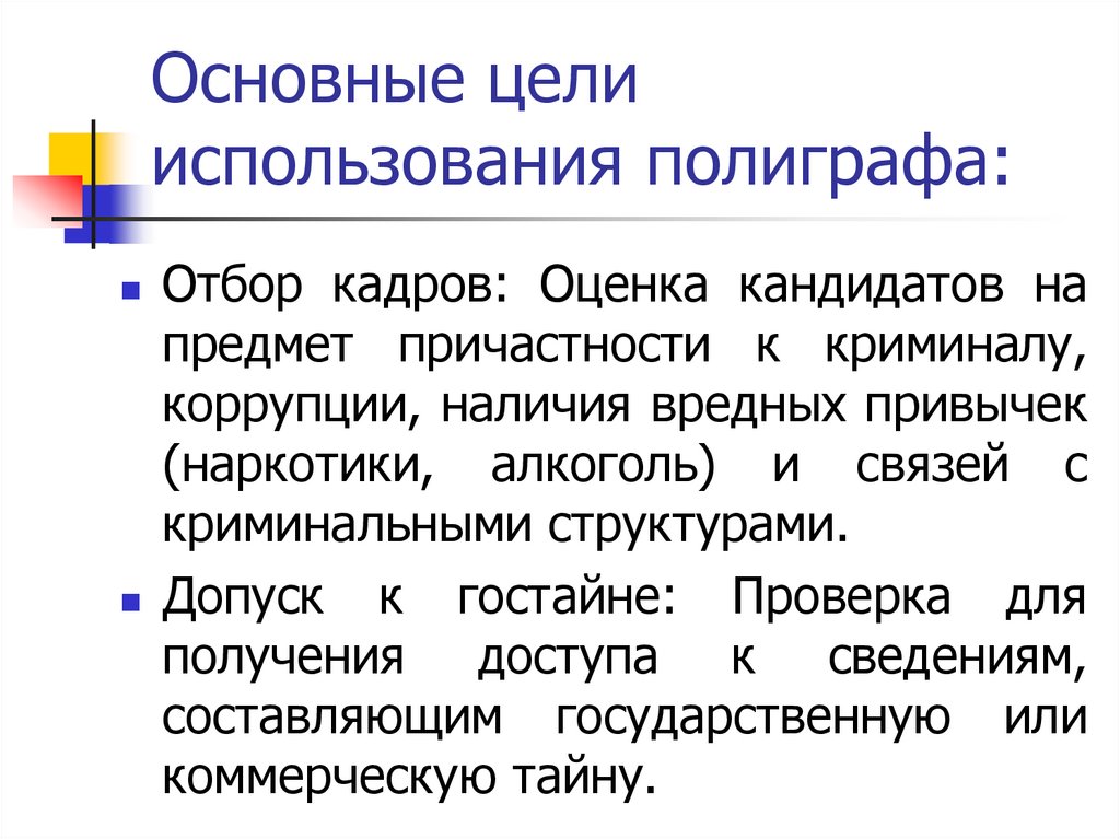 Основные цели использования полиграфа: