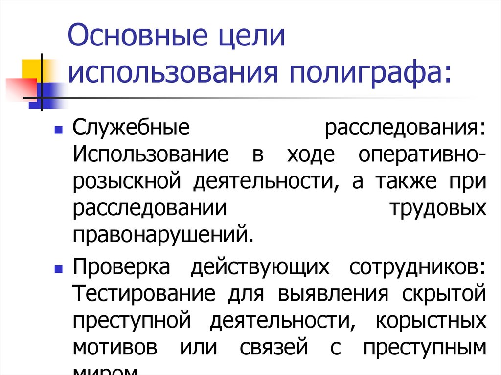 Основные цели использования полиграфа: