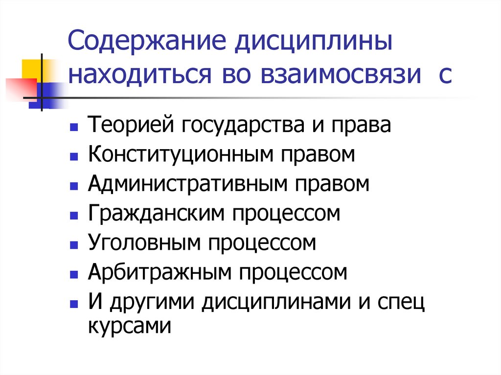 Содержание дисциплины находиться во взаимосвязи с