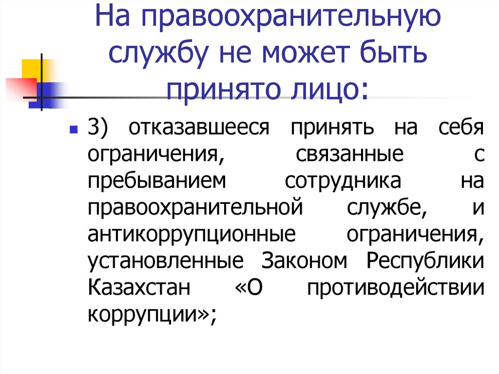 На правоохранительную службу не может быть принято лицо: