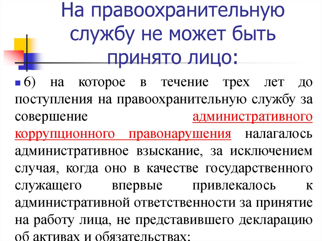 На правоохранительную службу не может быть принято лицо: