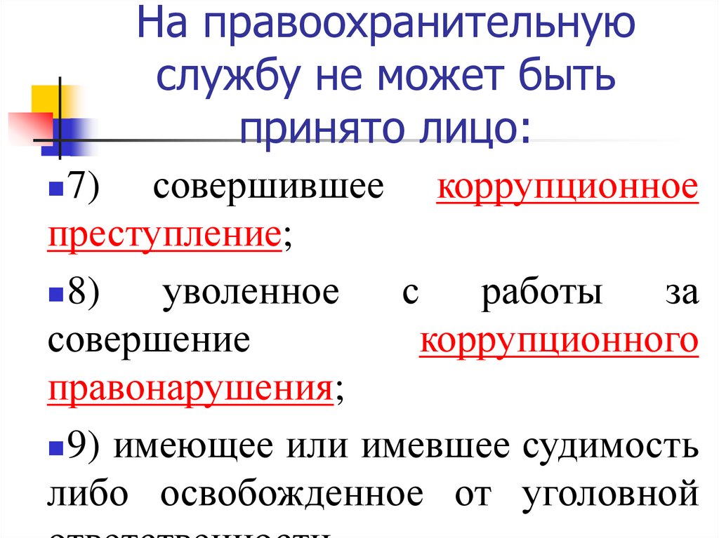 На правоохранительную службу не может быть принято лицо: