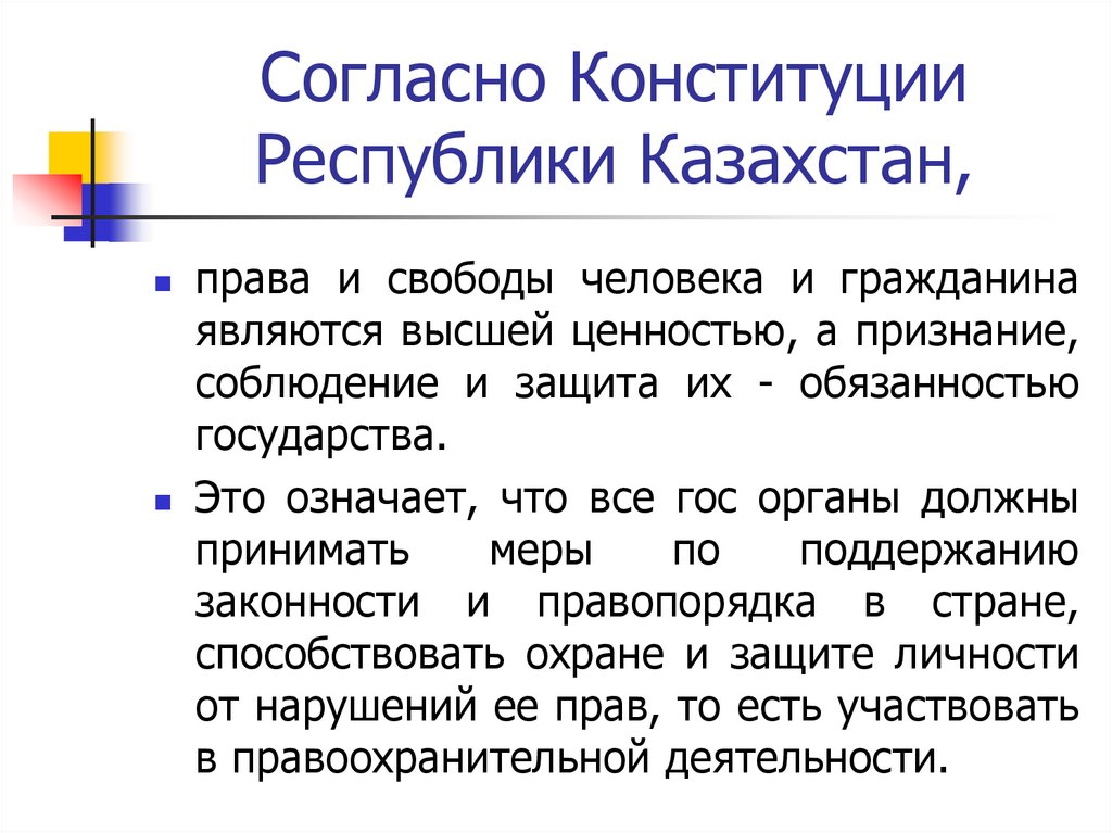 Согласно Конституции Республики Казахстан,