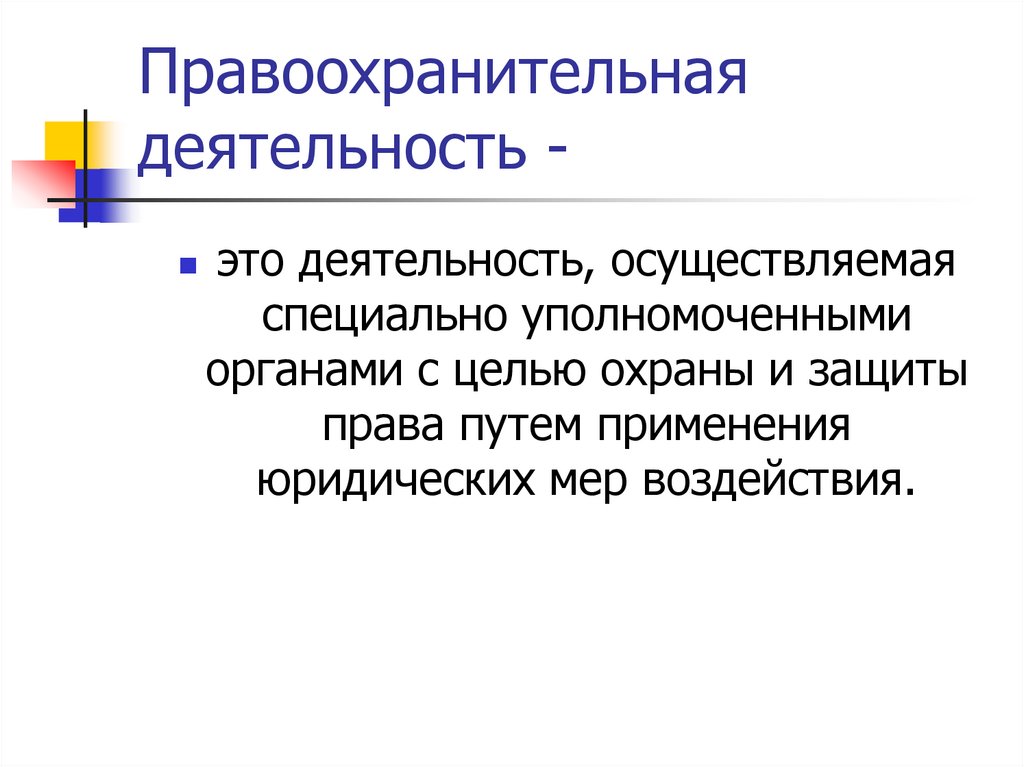 Правоохранительная деятельность -