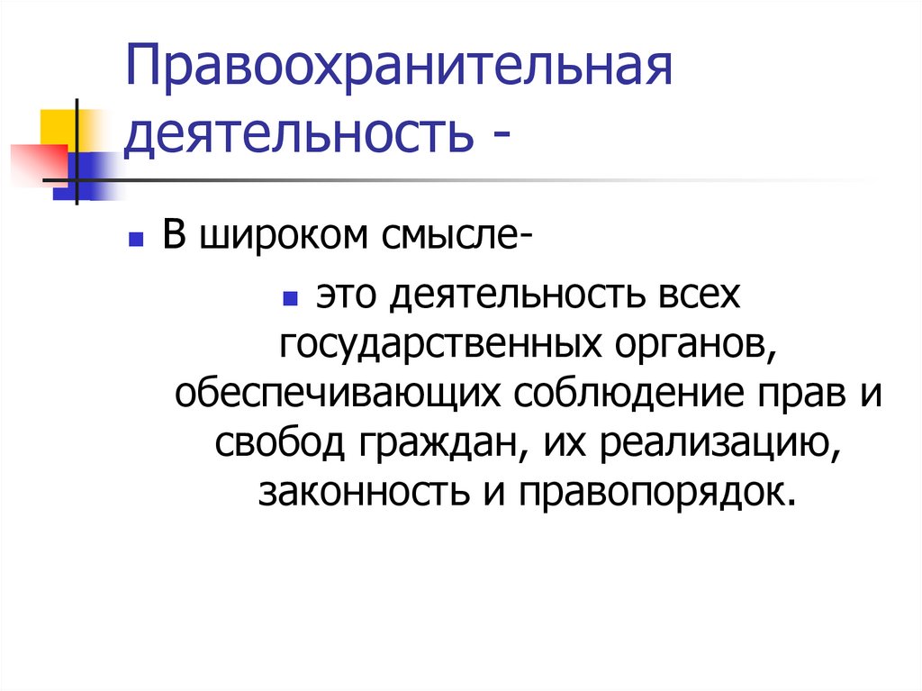 Правоохранительная деятельность -