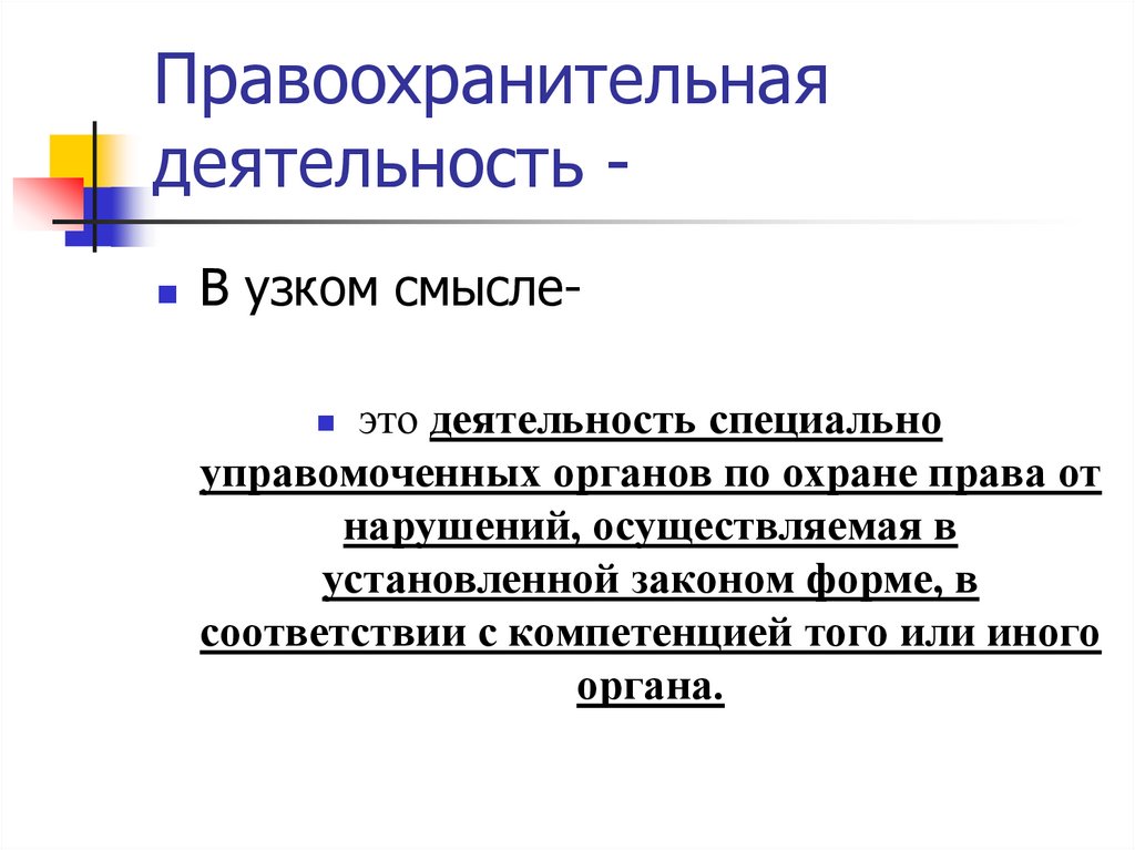 Правоохранительная деятельность -