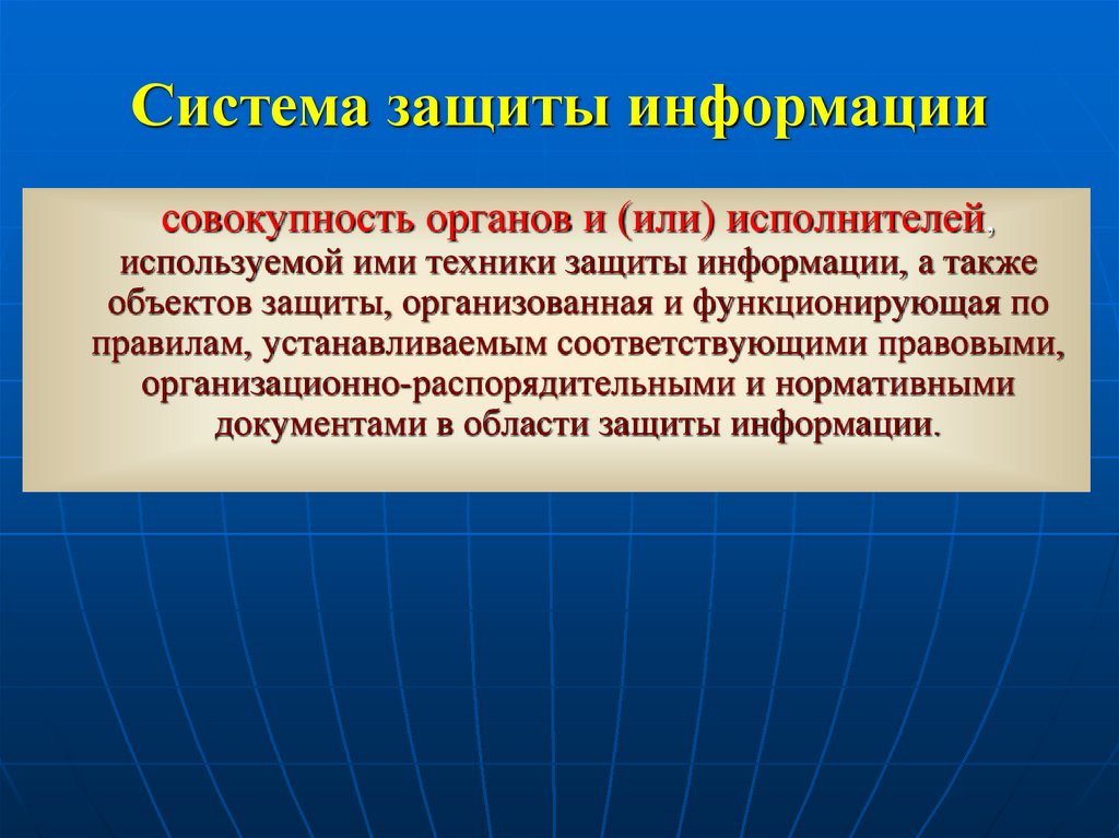 Система защиты информации