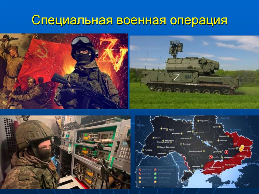 Специальная военная операция