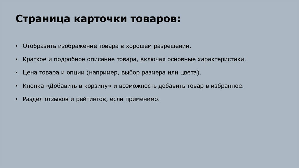 Страница карточки товаров:
