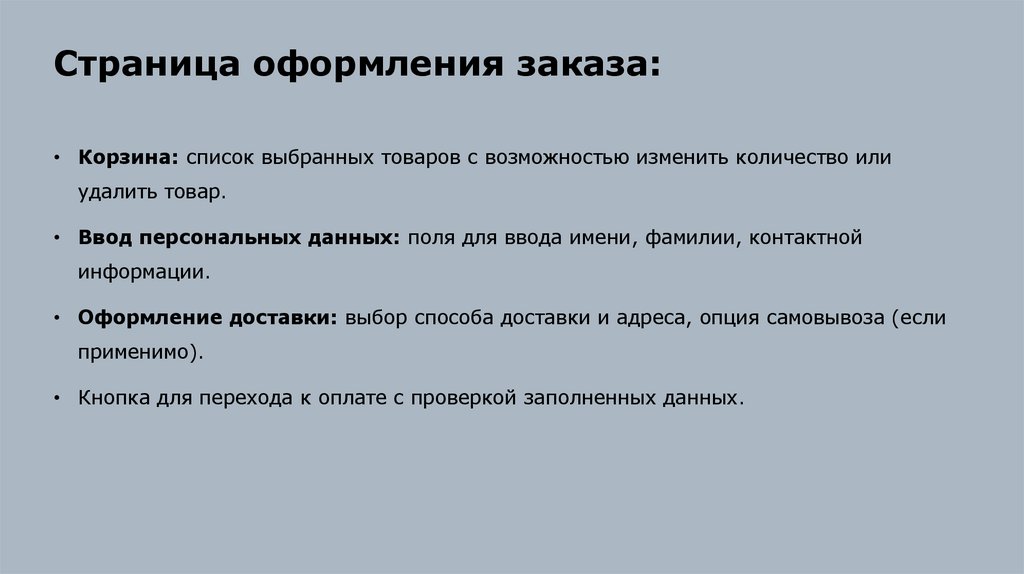 Страница оформления заказа: