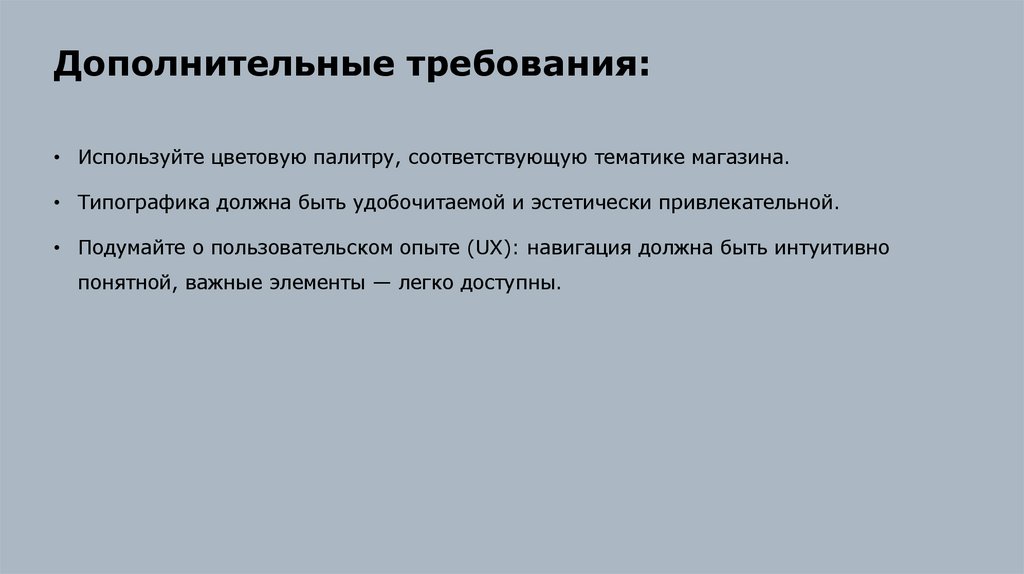 Дополнительные требования: