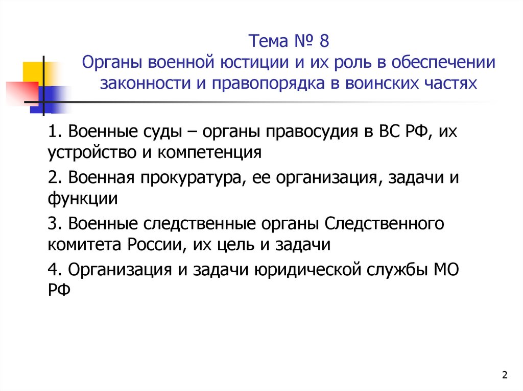 Тема № 8 Органы военной юстиции и их роль в обеспечении законности и правопорядка в воинских частях