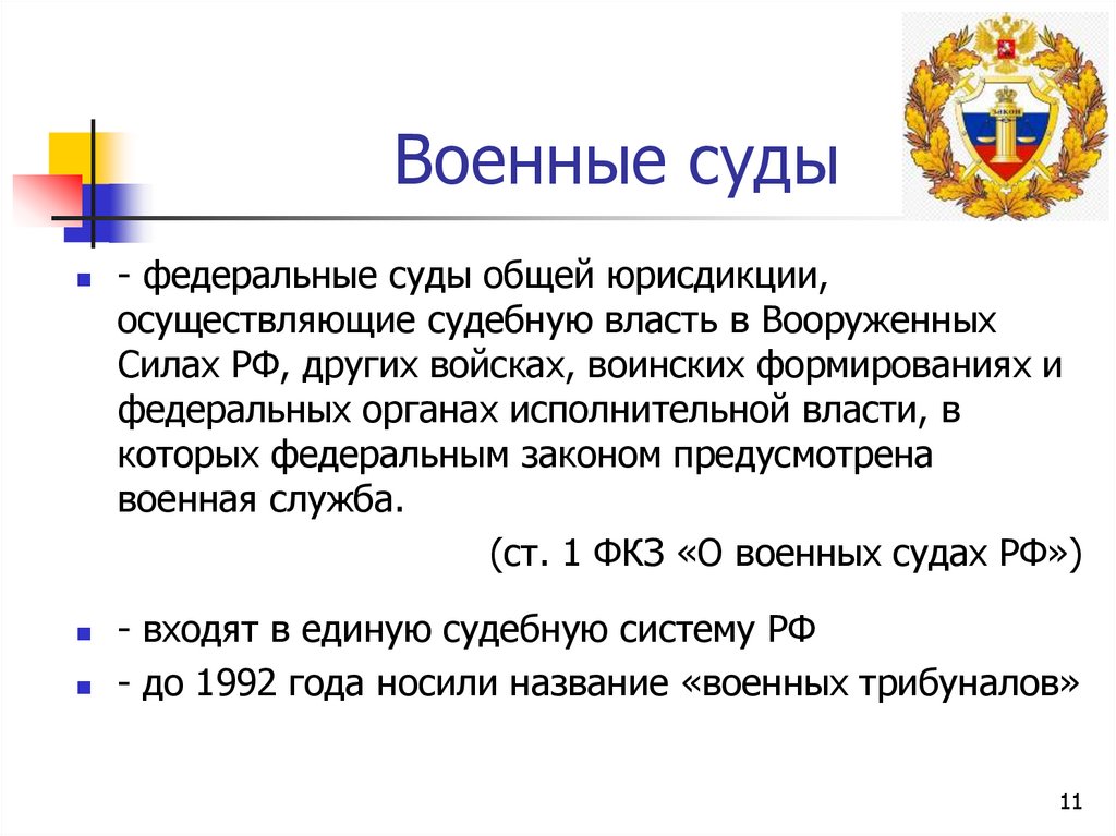 Военные суды