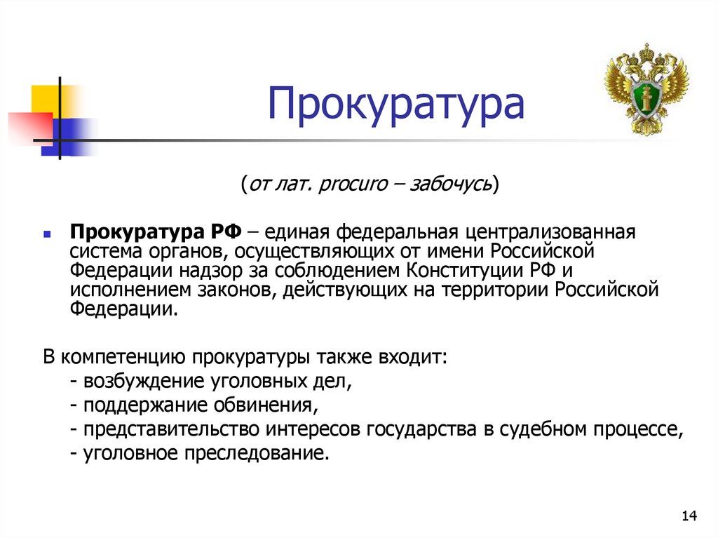 Прокуратура