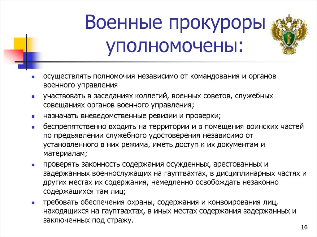 Военные прокуроры уполномочены: