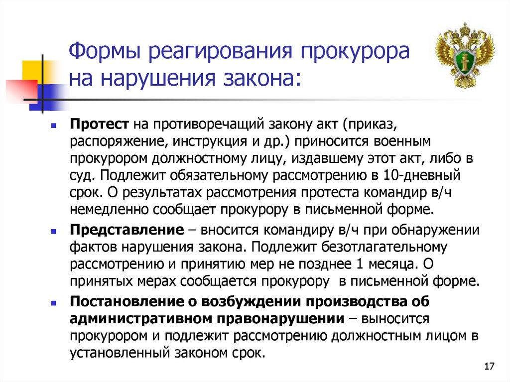 Формы реагирования прокурора на нарушения закона: