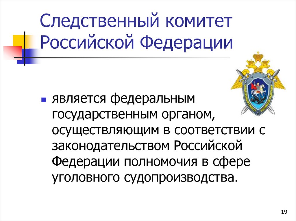 Следственный комитет Российской Федерации