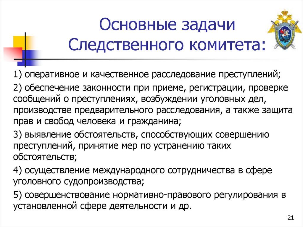 Основные задачи Следственного комитета: