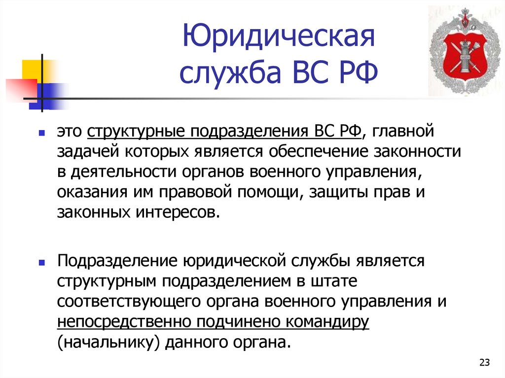 Юридическая служба ВС РФ