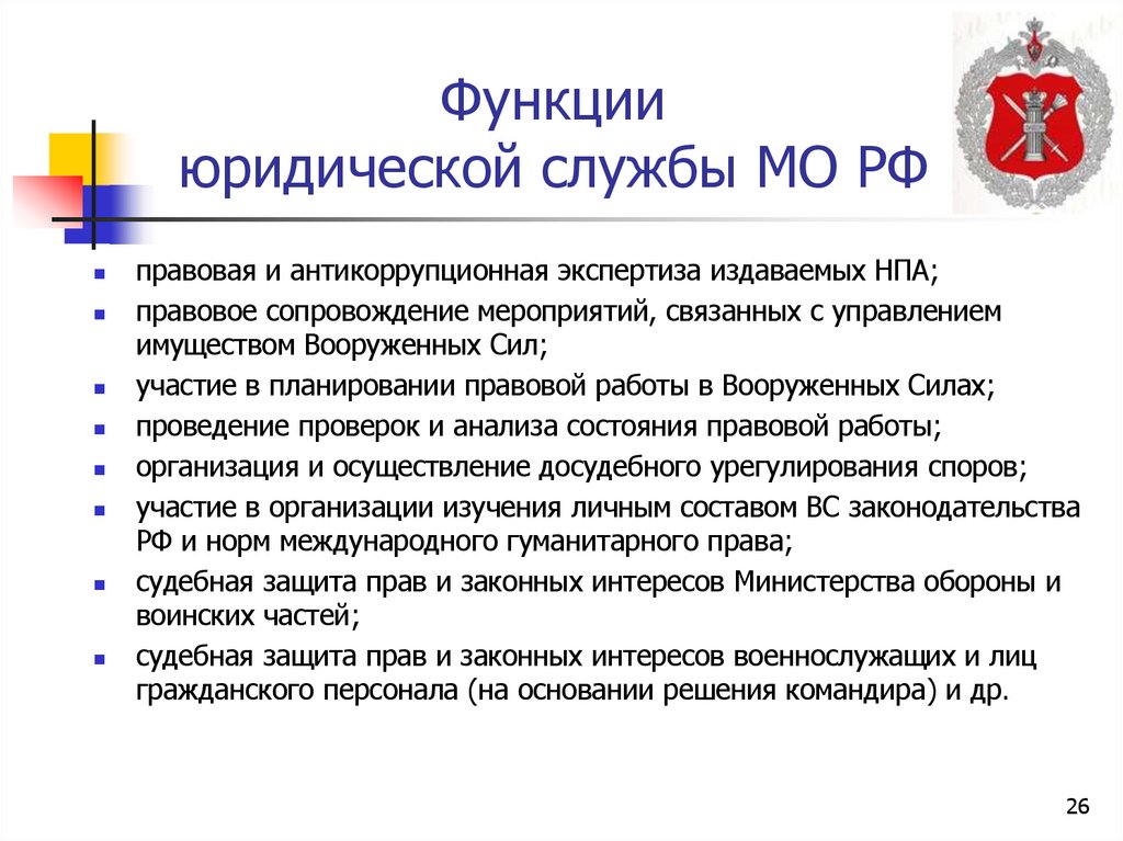 Функции юридической службы МО РФ