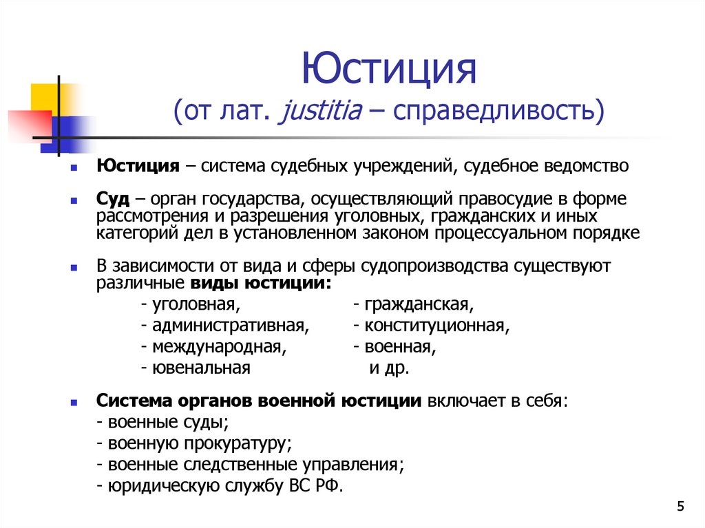 Юстиция (от лат. justitia – справедливость)