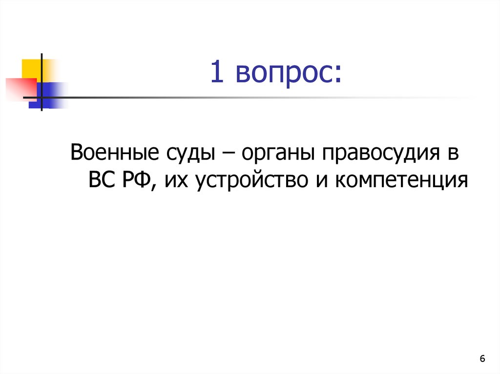 1 вопрос: