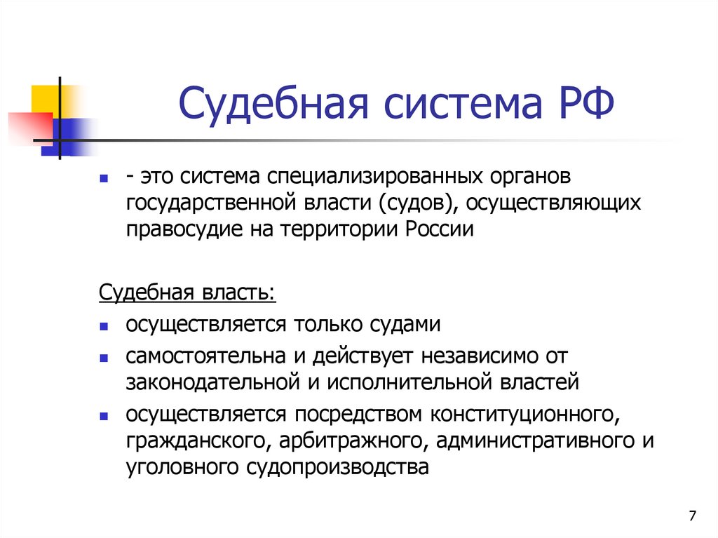 Судебная система РФ