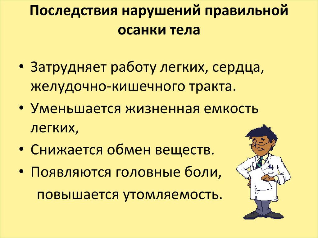 Последствия нарушений правильной осанки тела