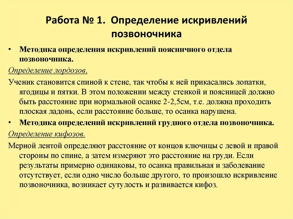 Работа № 1. Определение искривлений позвоночника