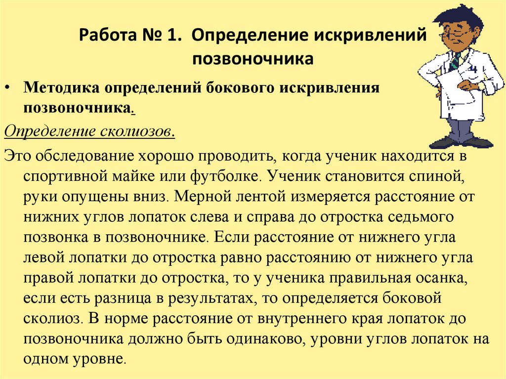 Работа № 1. Определение искривлений позвоночника