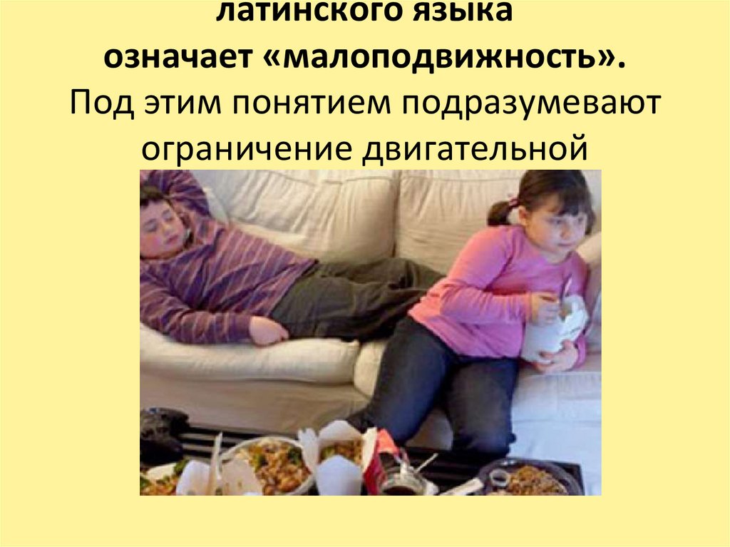 Гиподинамия в переводе с латинского языка означает «малоподвижность». Под этим понятием подразумевают ограничение двигательной