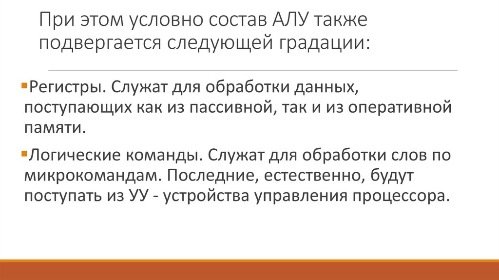 При этом условно состав АЛУ также подвергается следующей градации: