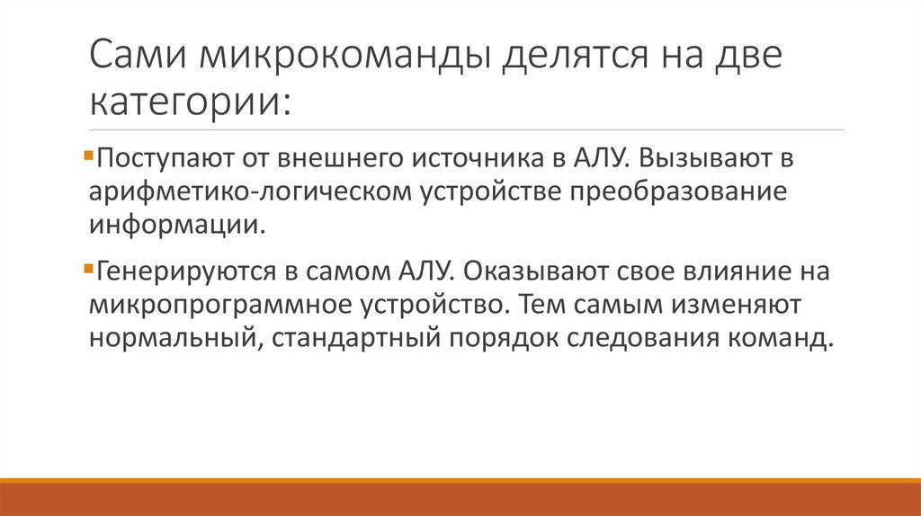 Сами микрокоманды делятся на две категории:
