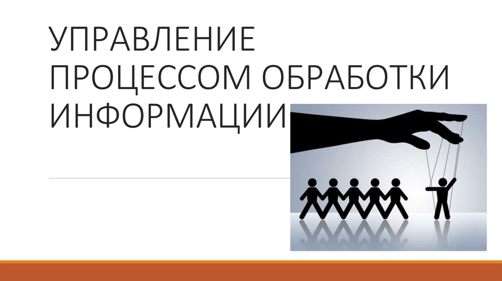УПРАВЛЕНИЕ ПРОЦЕССОМ ОБРАБОТКИ ИНФОРМАЦИИ