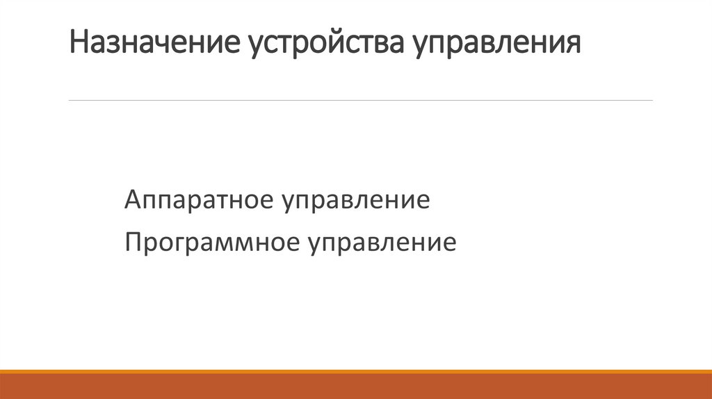 Назначение устройства управления