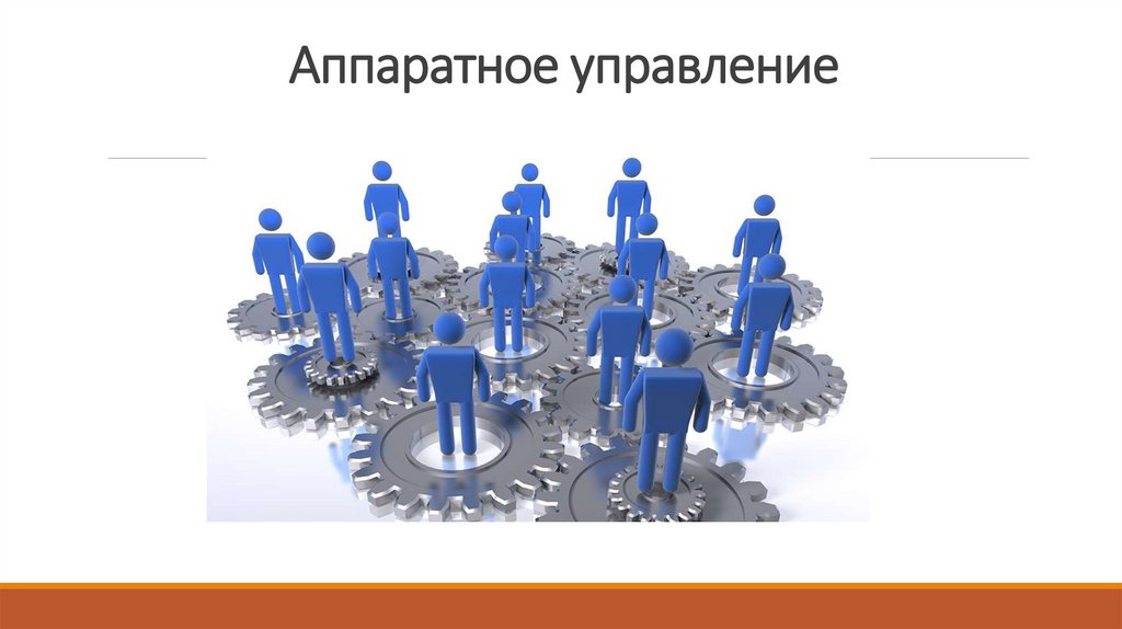 Аппаратное управление