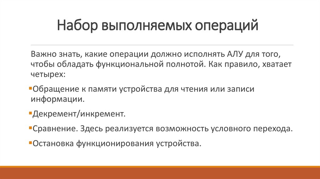 Набор выполняемых операций