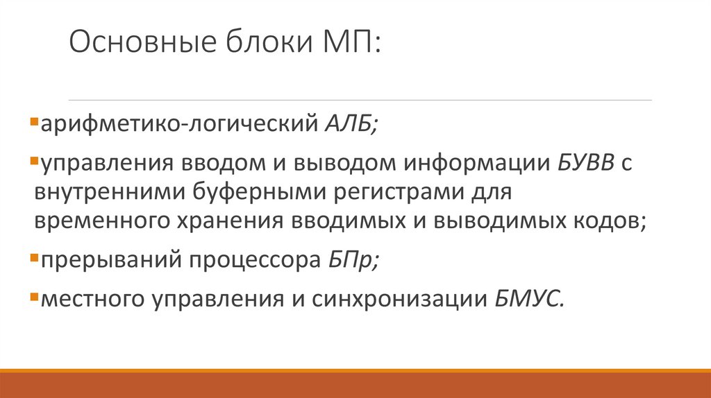 Основные блоки МП: