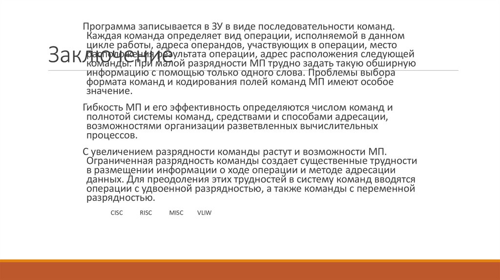 Заключение