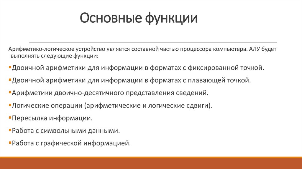 Основные функции