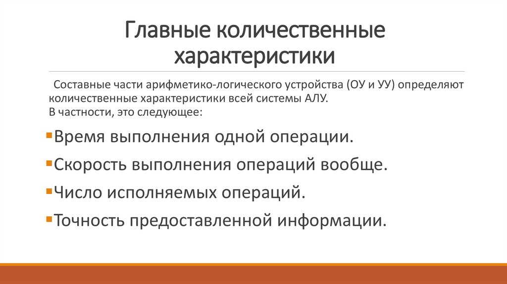 Главные количественные характеристики