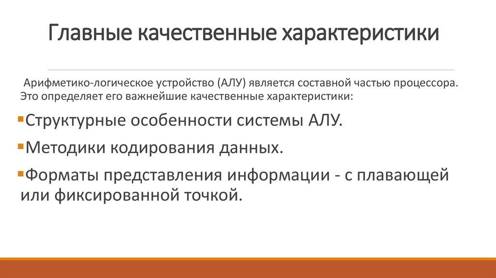 Главные качественные характеристики