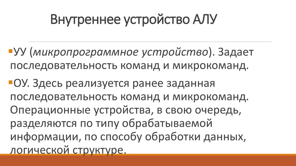 Внутреннее устройство АЛУ