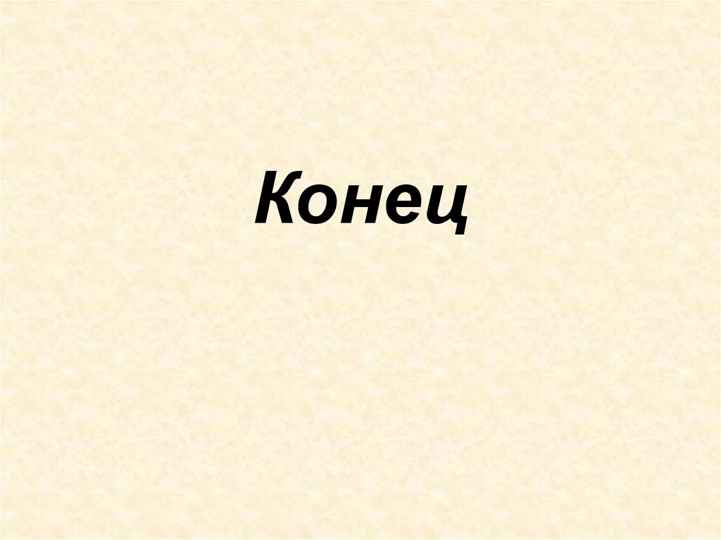 Конец