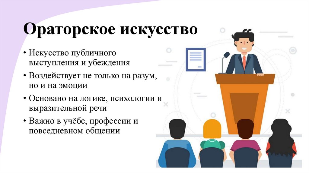 Ораторское искусство