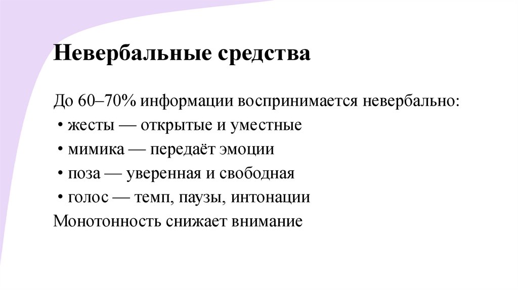 Невербальные средства