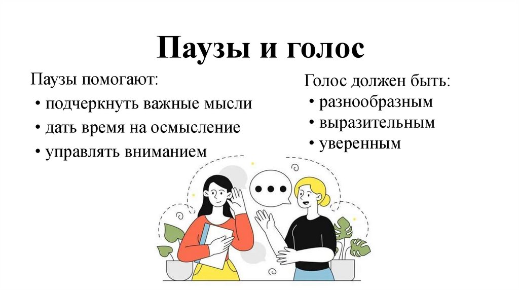 Паузы и голос