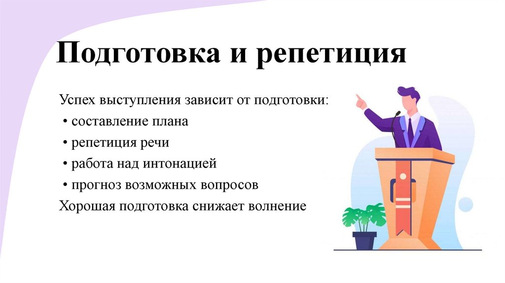 Подготовка и репетиция