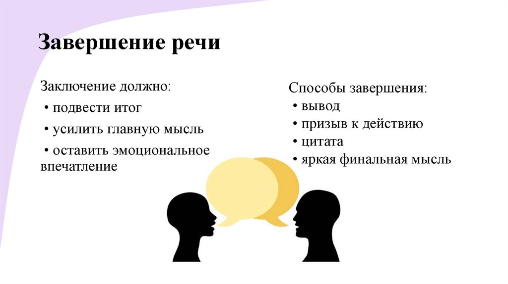 Завершение речи