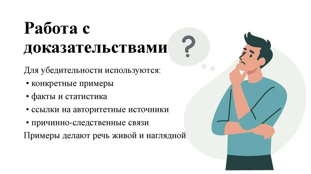 Работа с доказательствами